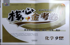 2020年核心金考卷九年級化學上冊科粵版