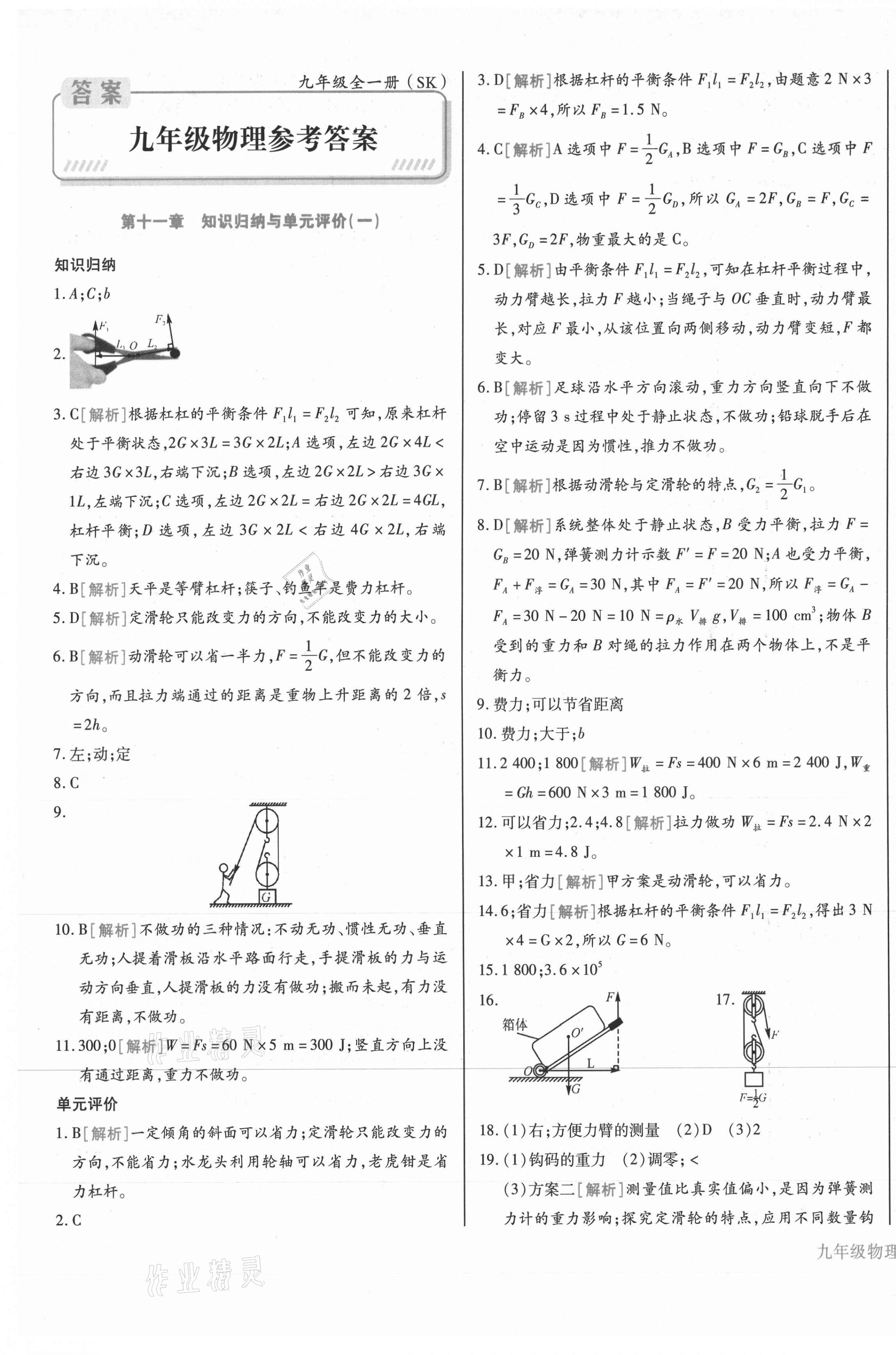 2020年核心金考卷九年級(jí)物理全一冊(cè)蘇科版 第1頁