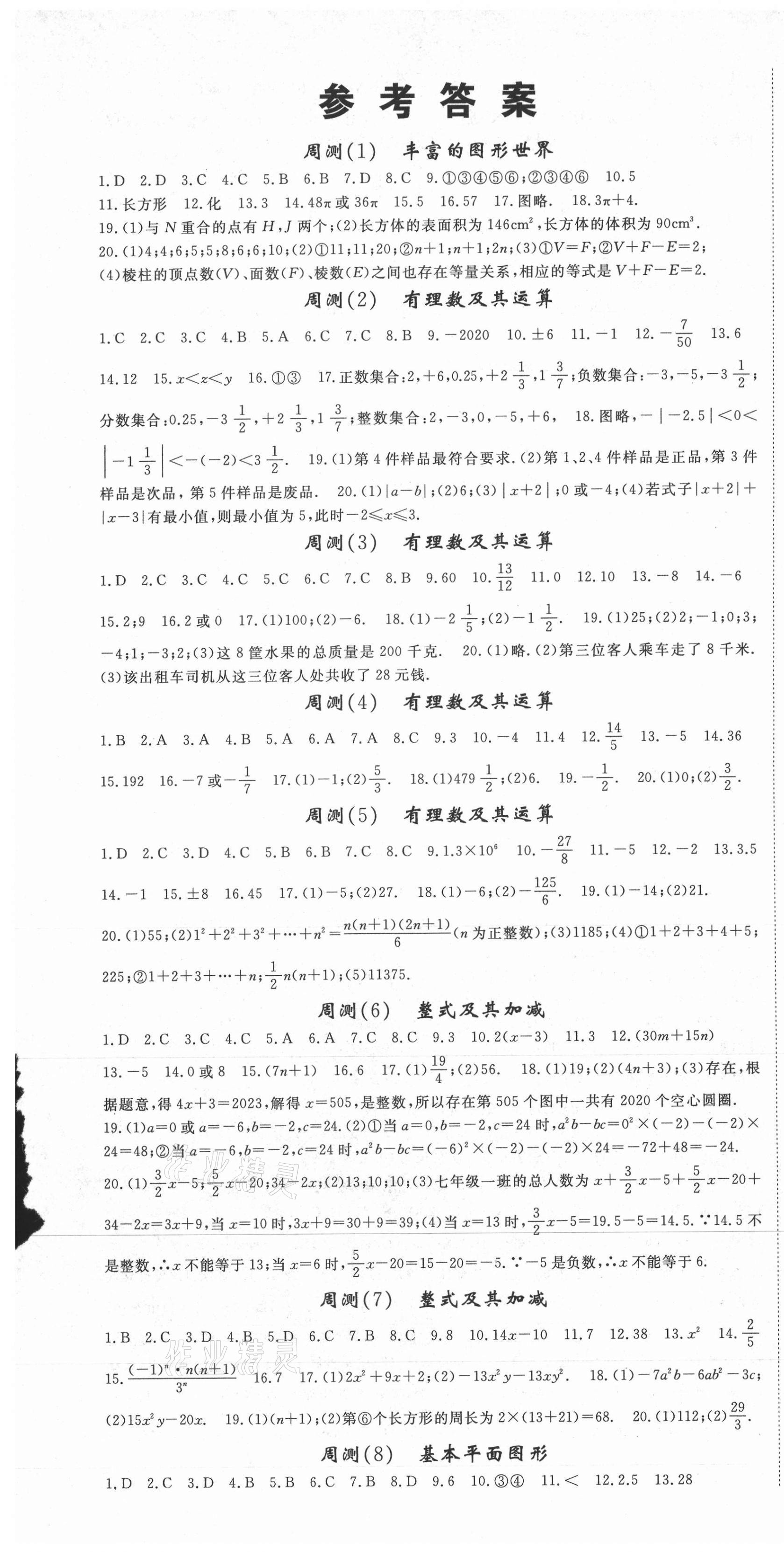 2020年智瑯圖書權(quán)威考卷七年級(jí)數(shù)學(xué)上冊(cè)北師大版 第1頁