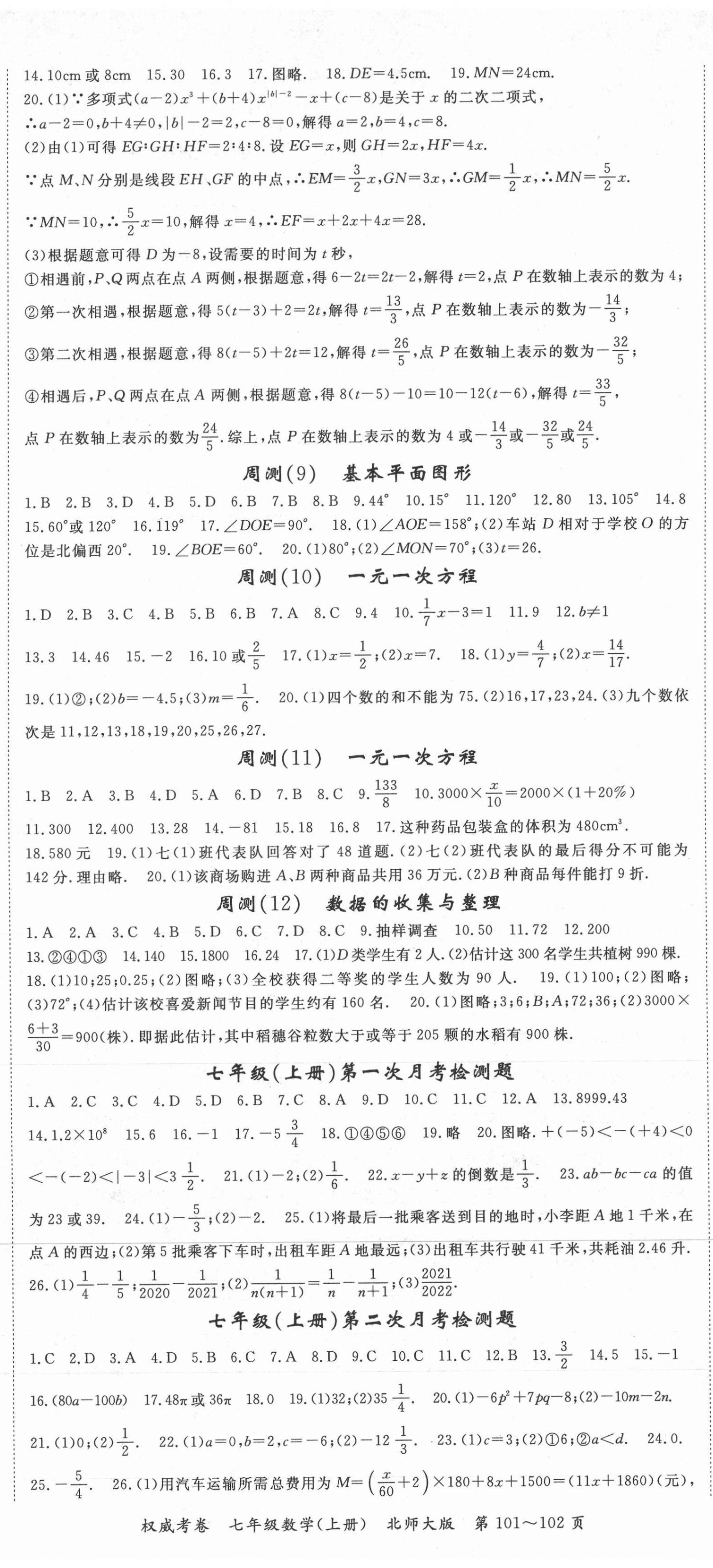 2020年智瑯圖書(shū)權(quán)威考卷七年級(jí)數(shù)學(xué)上冊(cè)北師大版 第2頁(yè)