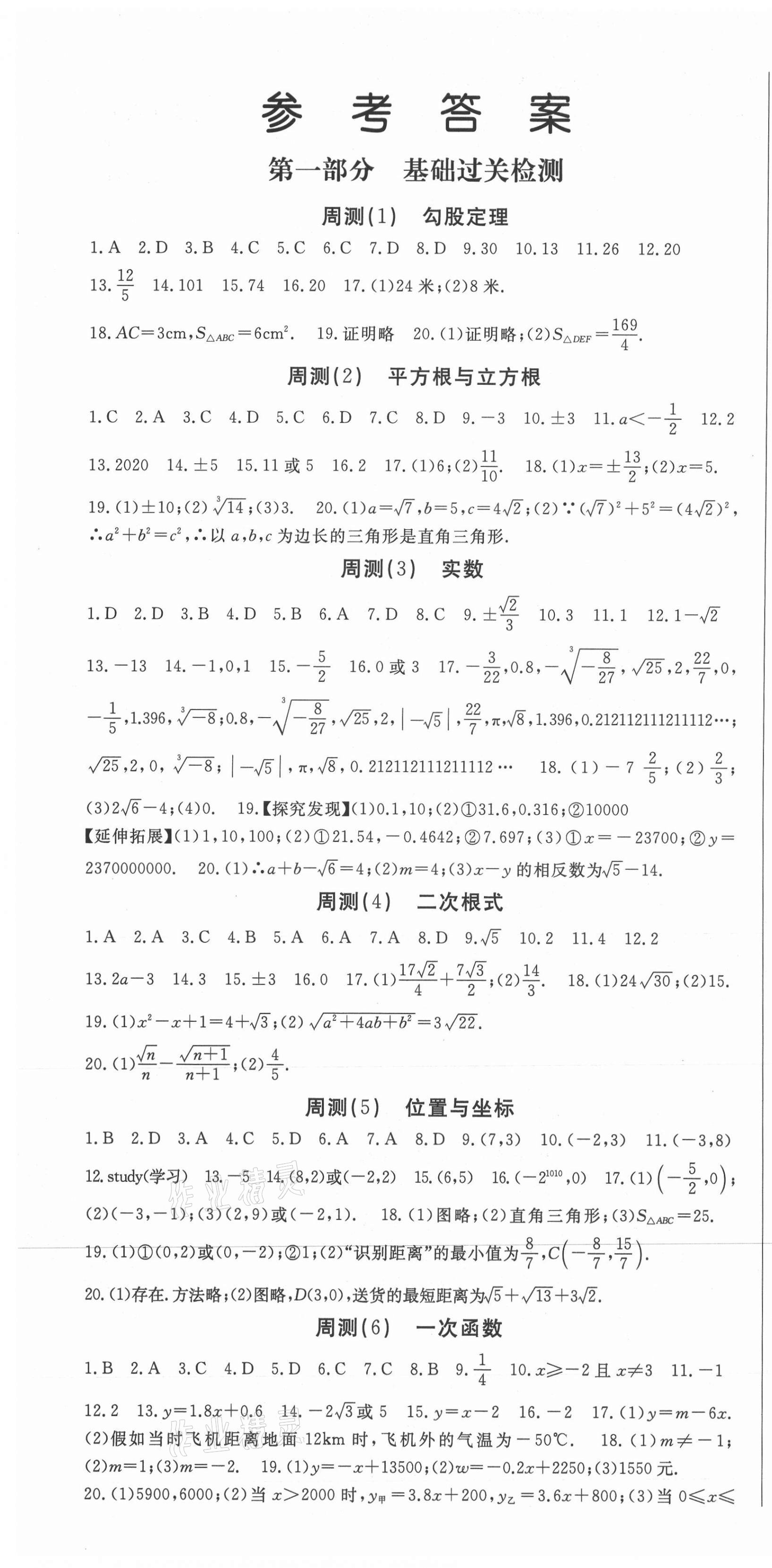 2020年智瑯圖書權(quán)威考卷八年級數(shù)學(xué)上冊北師大版 第1頁