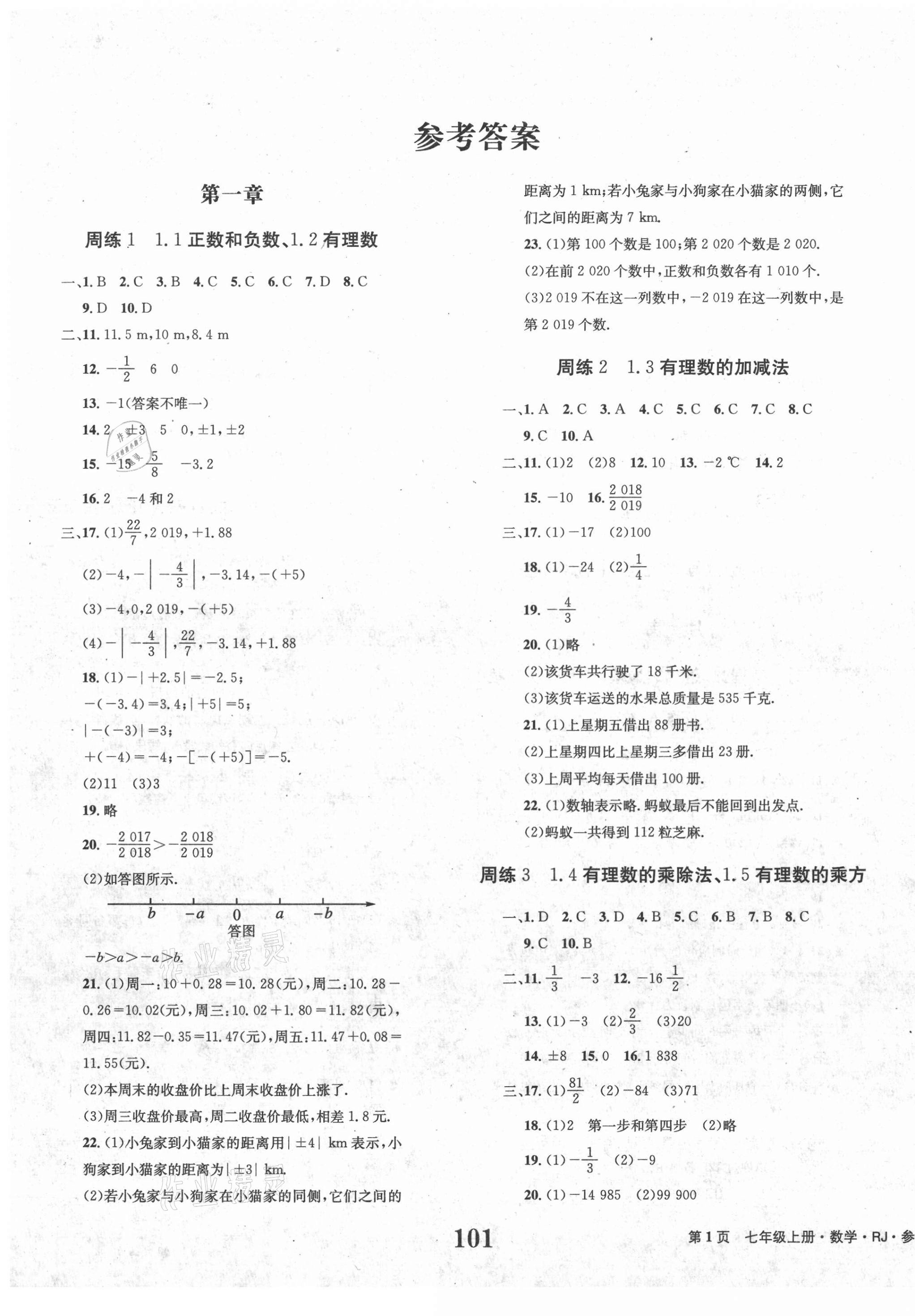 2020年全程检测卷七年级数学上册人教版 第1页