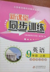 2020年新課堂同步訓(xùn)練九年級(jí)英語(yǔ)上冊(cè)人教版