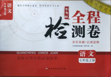 2020年全程檢測(cè)卷七年級(jí)語(yǔ)文上冊(cè)人教版