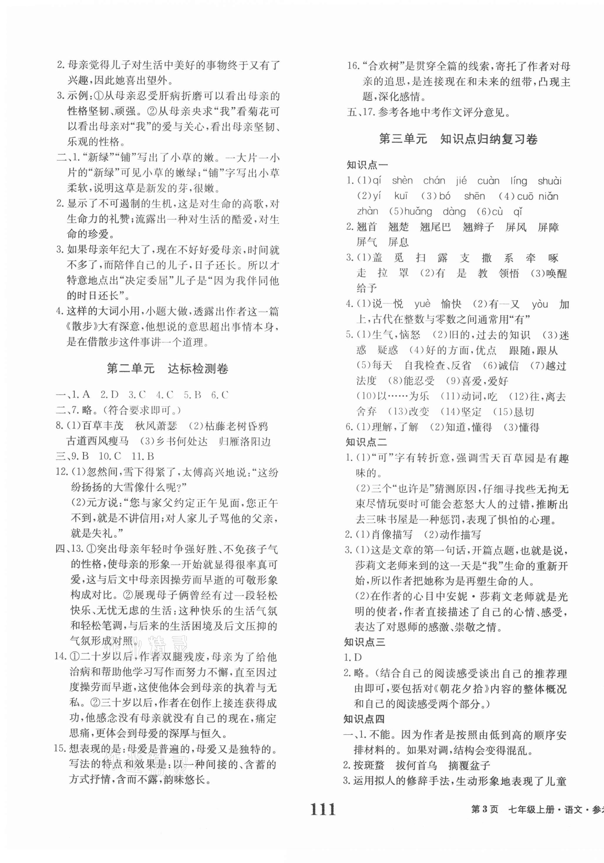 2020年全程檢測(cè)卷七年級(jí)語(yǔ)文上冊(cè)人教版 第3頁(yè)