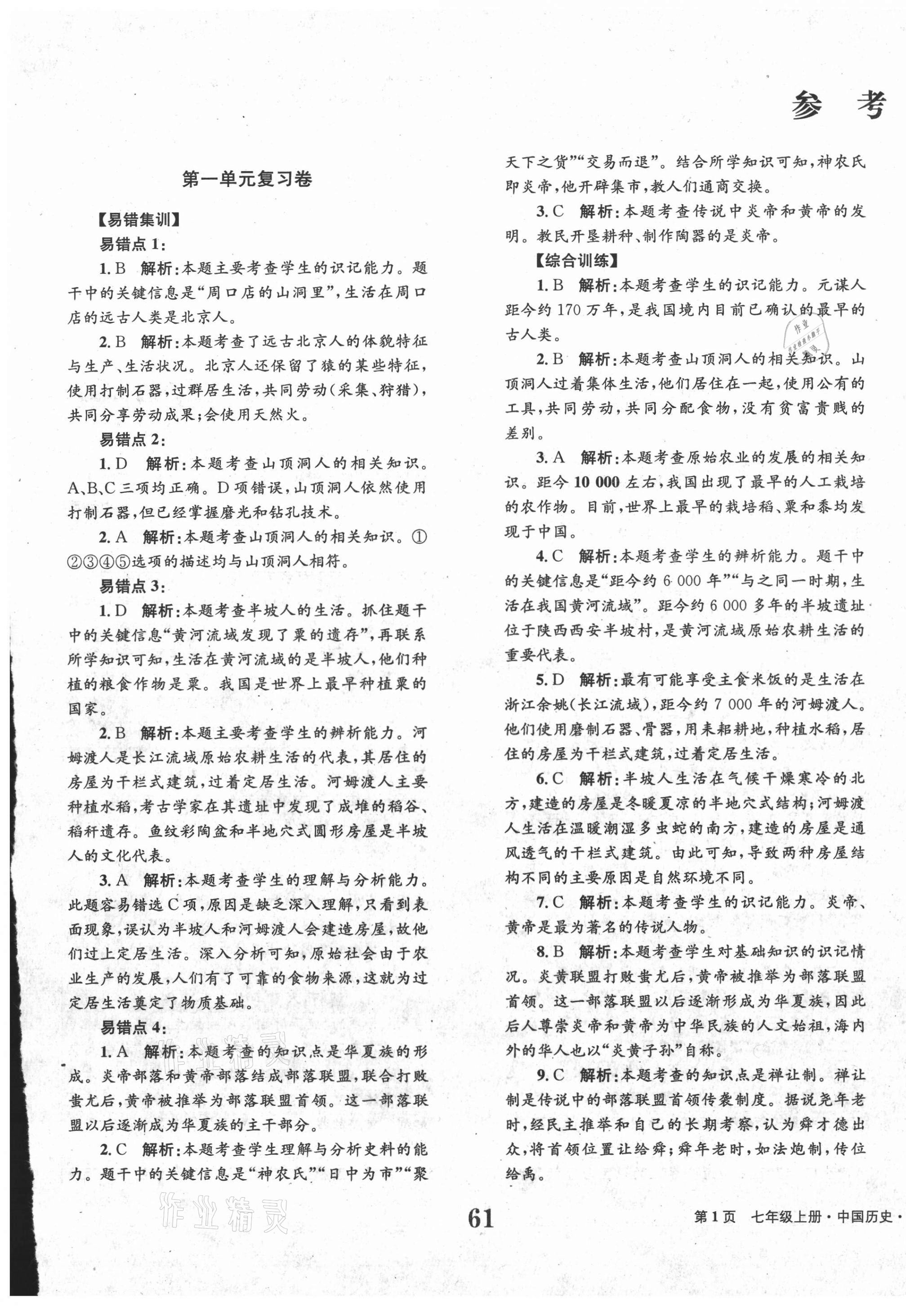 2020年全程檢測卷七年級中國歷史上冊人教版 第1頁