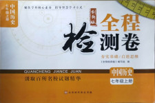 2020年全程檢測(cè)卷七年級(jí)中國(guó)歷史上冊(cè)人教版