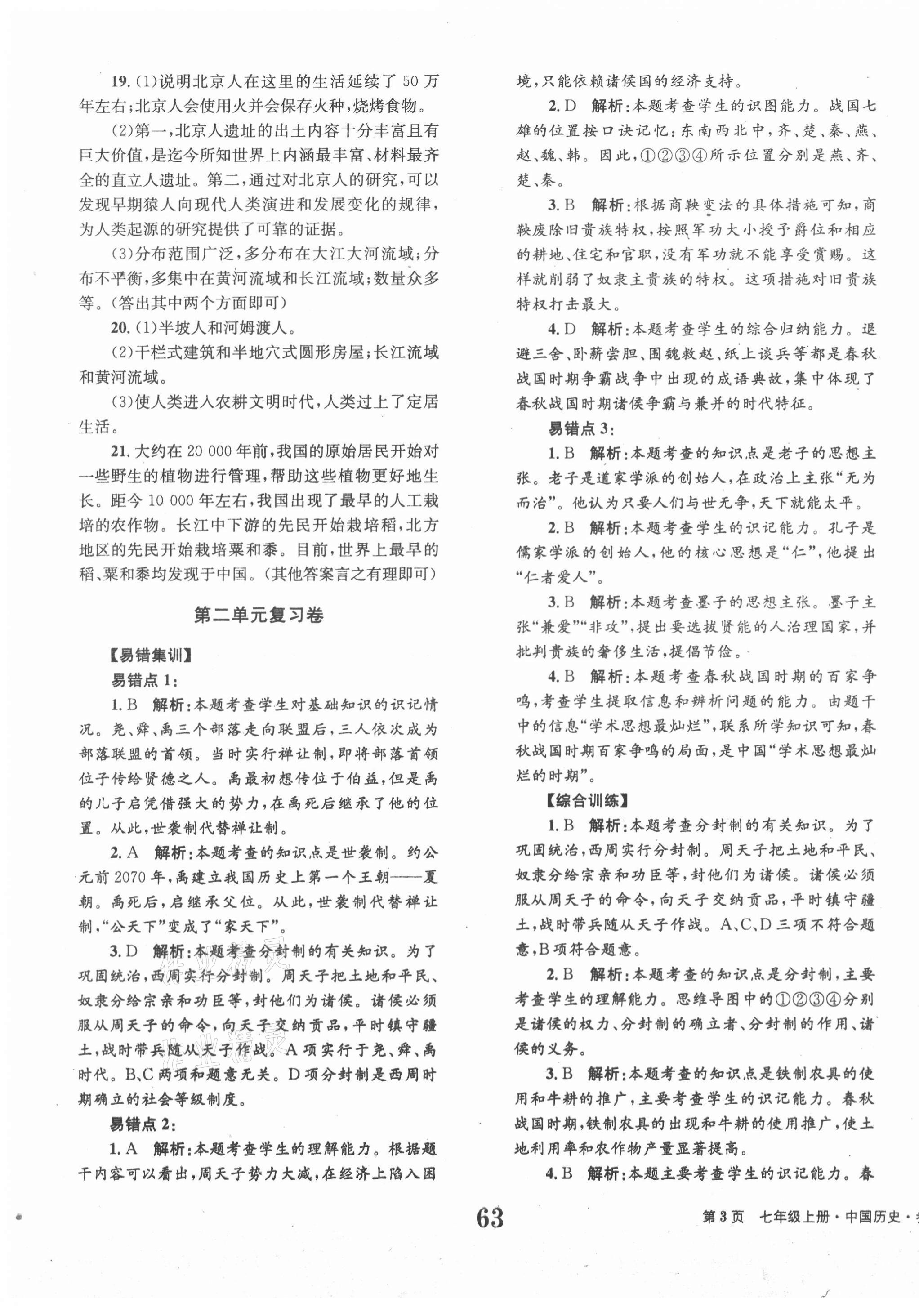 2020年全程检测卷七年级中国历史上册人教版 第3页