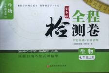 2020年全程檢測卷七年級生物上冊人教版