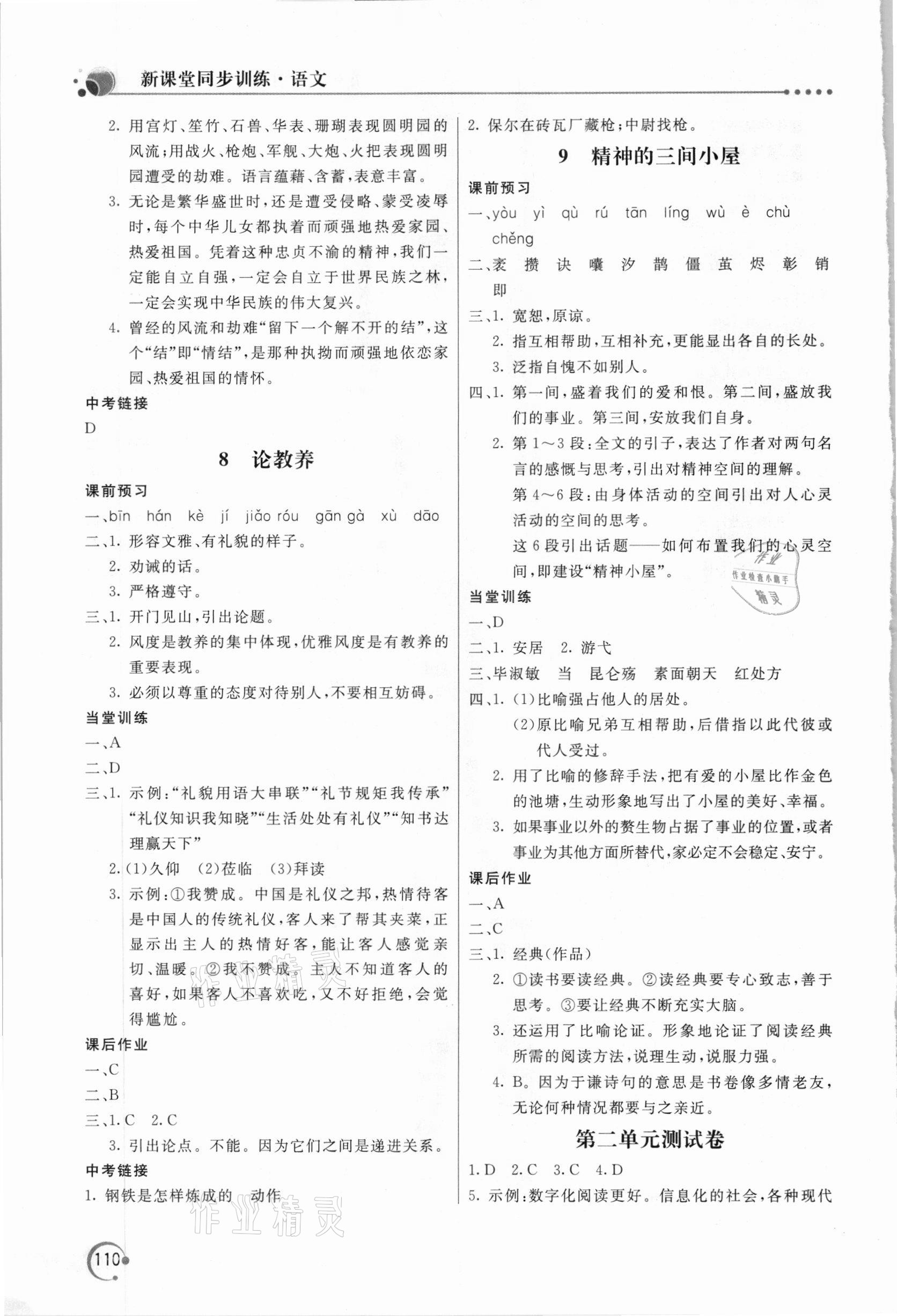 2020年新課堂同步訓(xùn)練九年級(jí)語文上冊(cè)人教版 參考答案第5頁