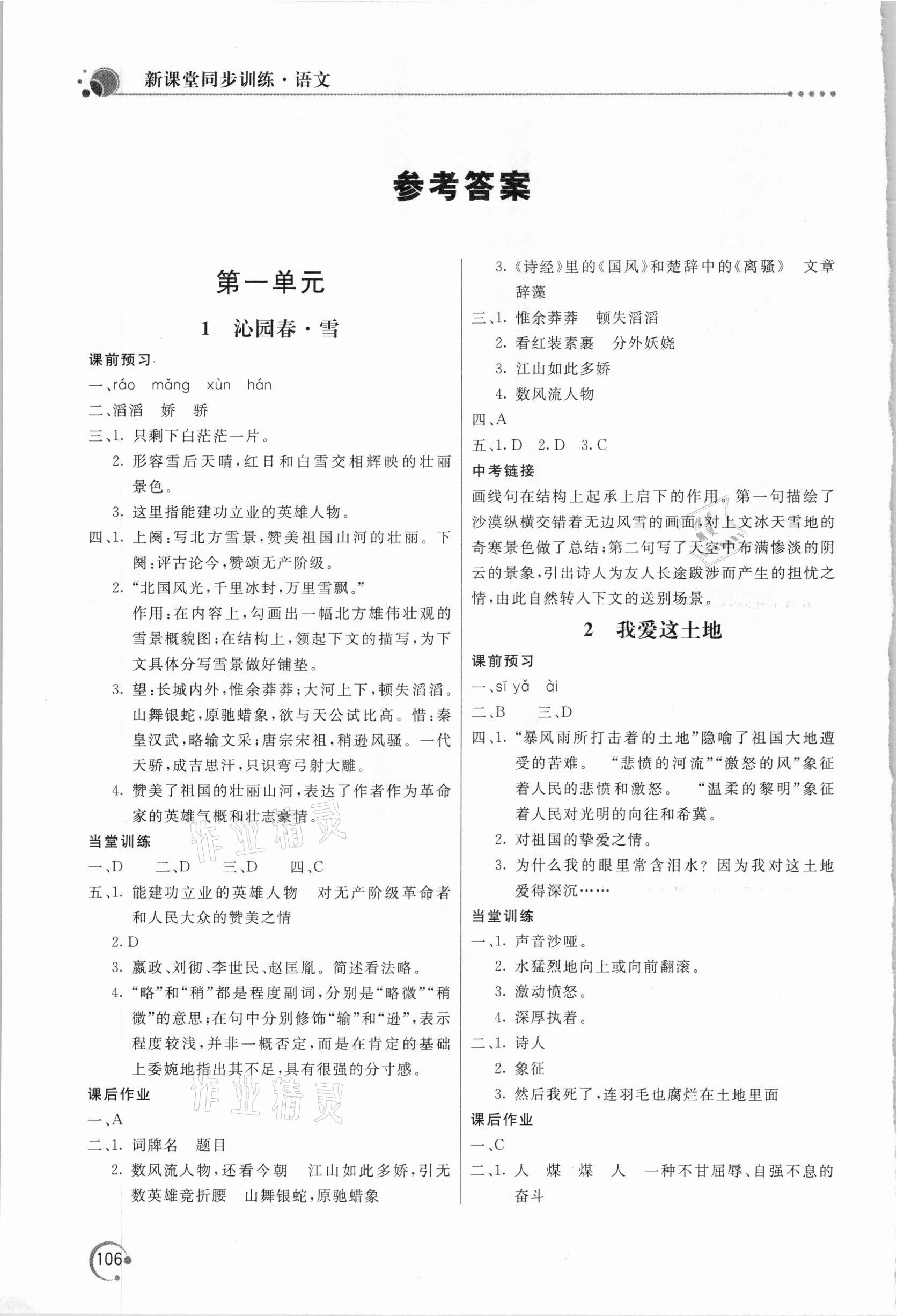 2020年新课堂同步训练九年级语文上册人教版 参考答案第1页