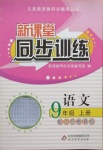 2020年新課堂同步訓(xùn)練九年級(jí)語(yǔ)文上冊(cè)人教版