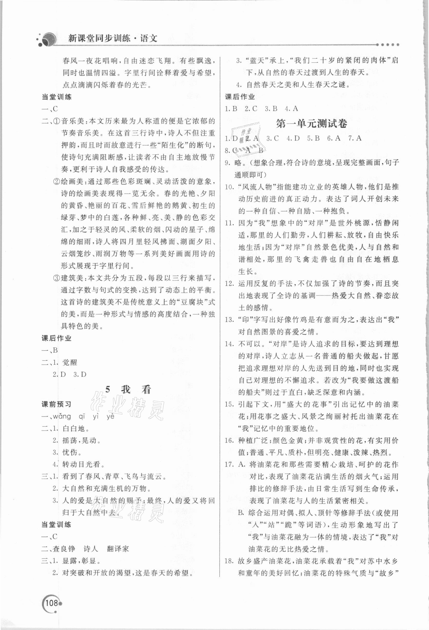 2020年新课堂同步训练九年级语文上册人教版 参考答案第3页