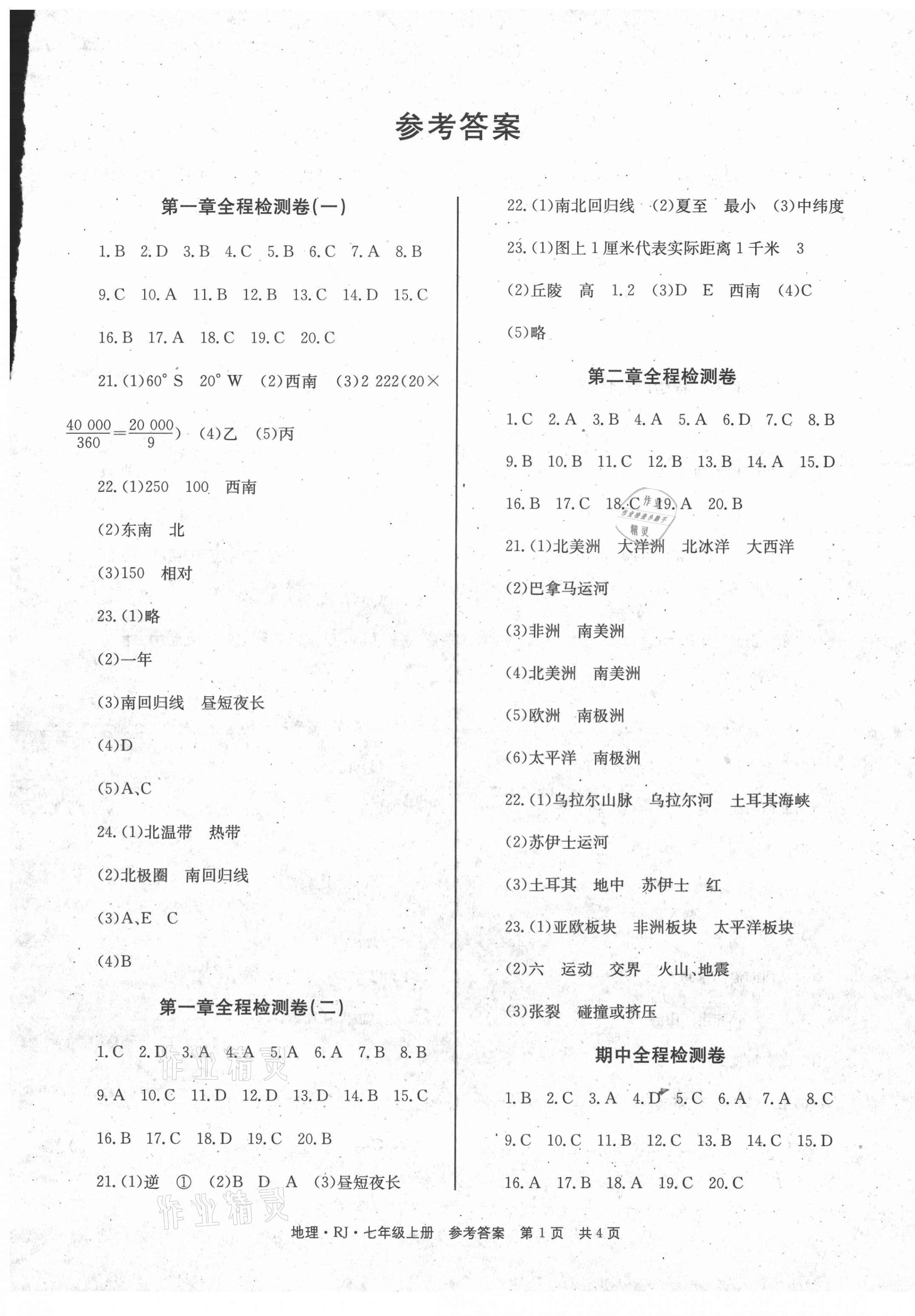 2020年全程檢測卷七年級地理上冊人教版 第1頁