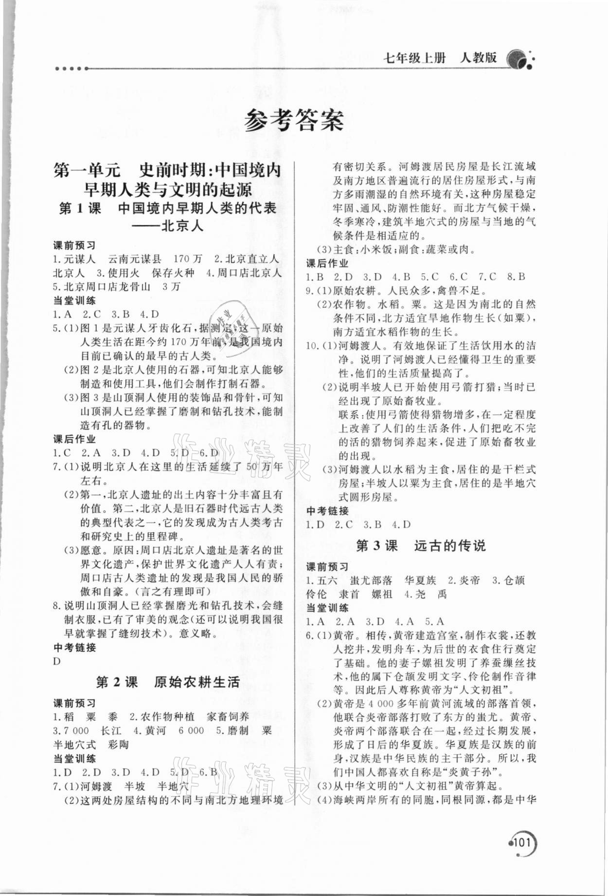 2020年新課堂同步訓(xùn)練七年級(jí)中國歷史上冊人教版 第1頁