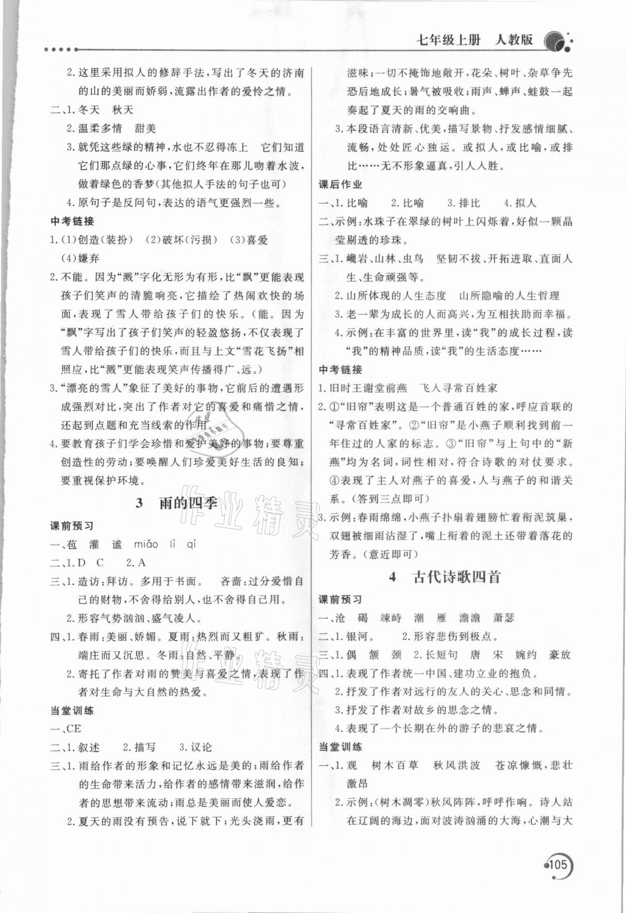 2020年新课堂同步训练七年级语文上册人教版 参考答案第2页