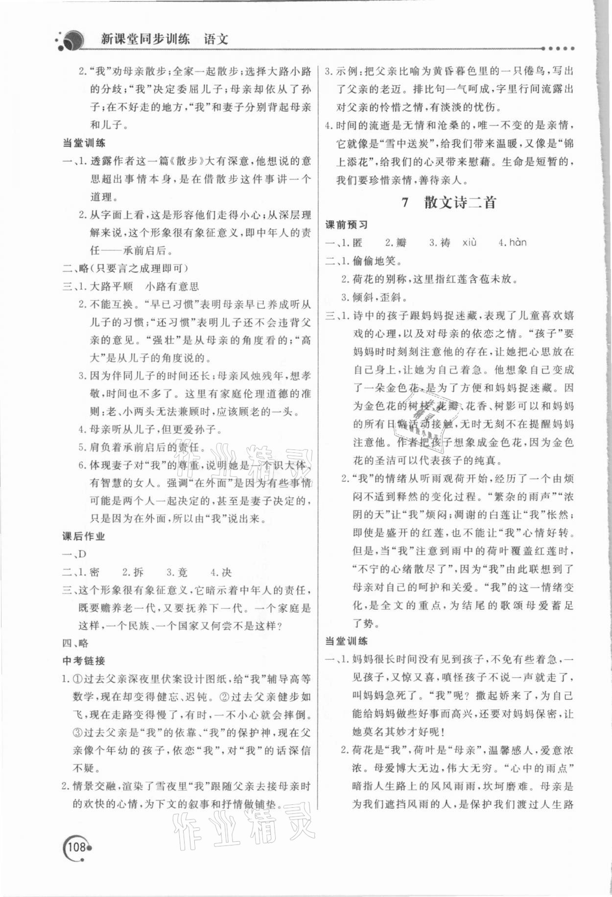 2020年新课堂同步训练七年级语文上册人教版 参考答案第5页