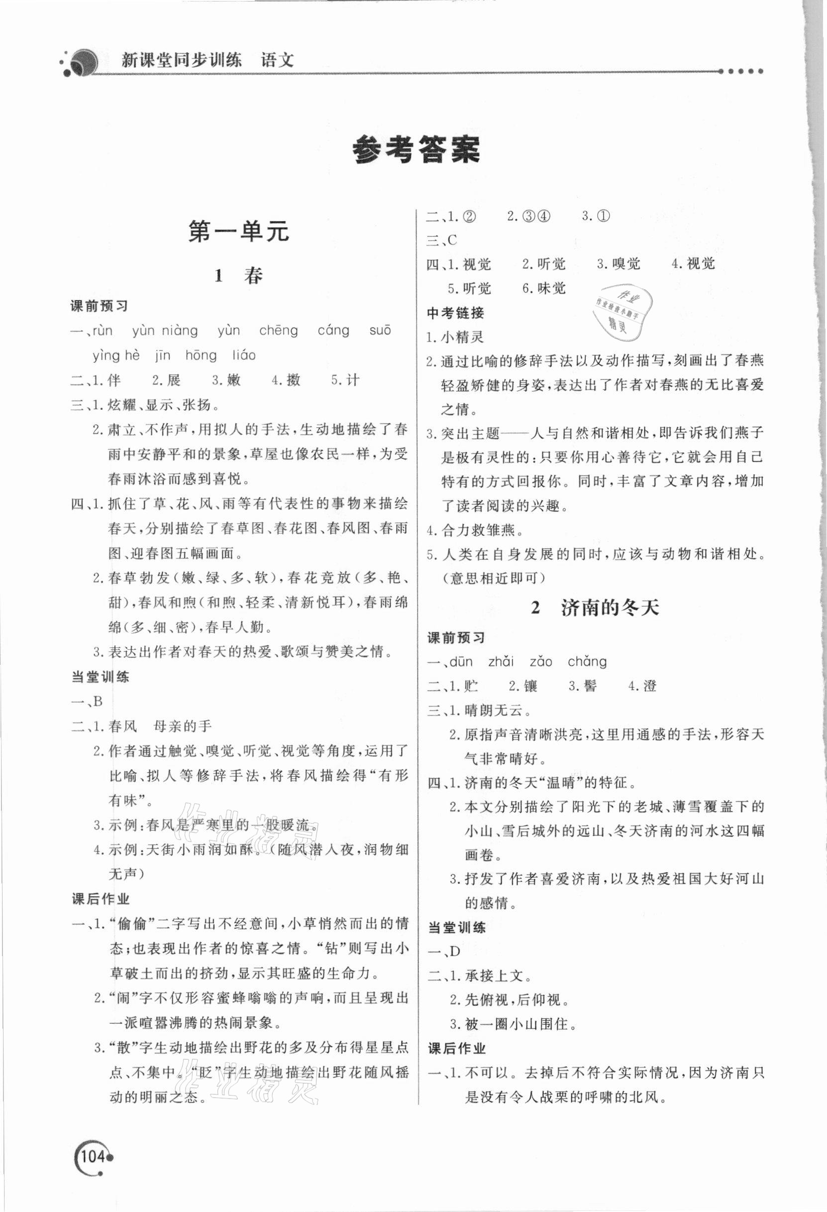 2020年新課堂同步訓練七年級語文上冊人教版 參考答案第1頁