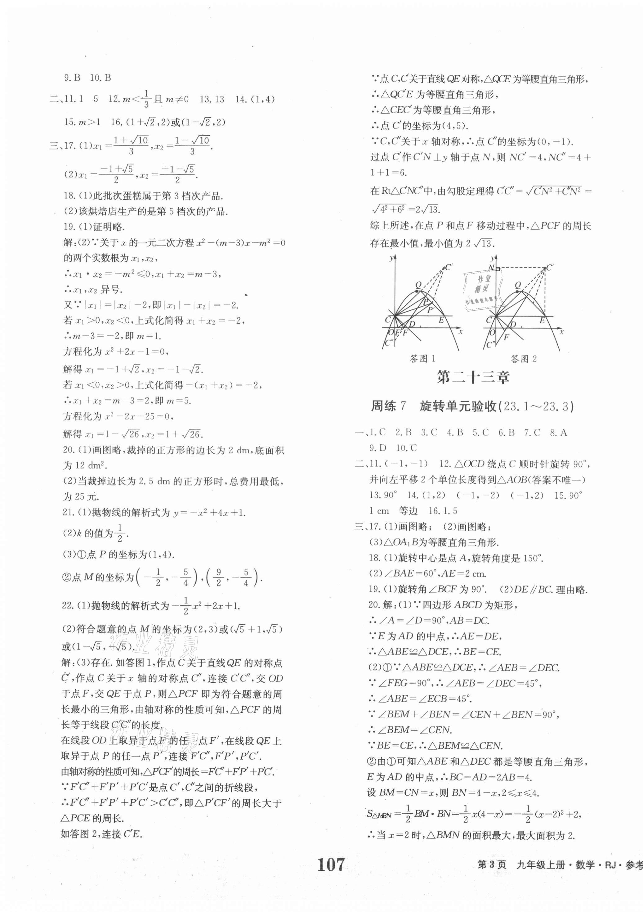 2020年全程檢測(cè)卷九年級(jí)數(shù)學(xué)上冊(cè)人教版 第3頁(yè)