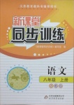 2020年新課堂同步訓(xùn)練八年級(jí)語(yǔ)文上冊(cè)人教版