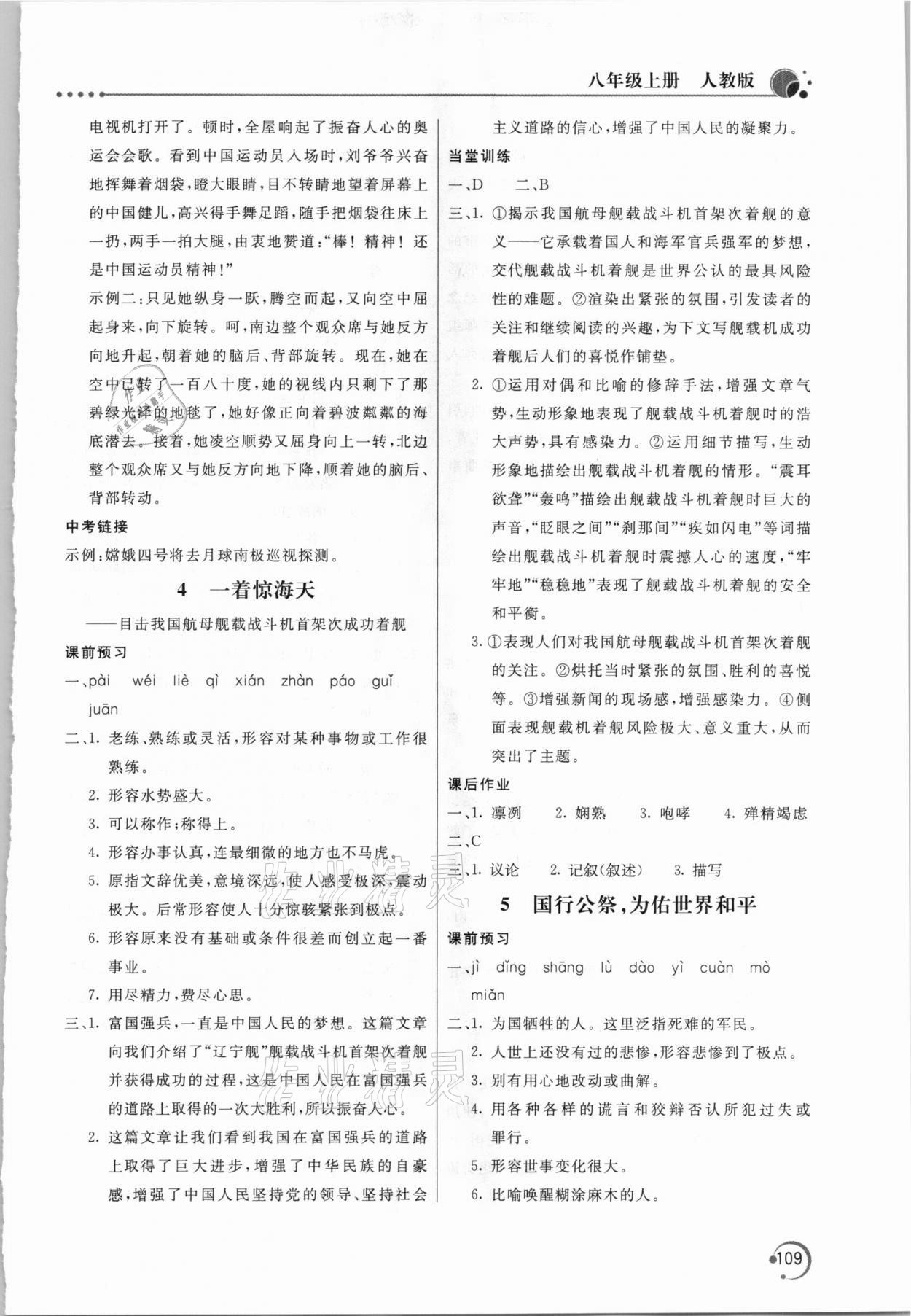 2020年新課堂同步訓(xùn)練八年級(jí)語(yǔ)文上冊(cè)人教版 第3頁(yè)