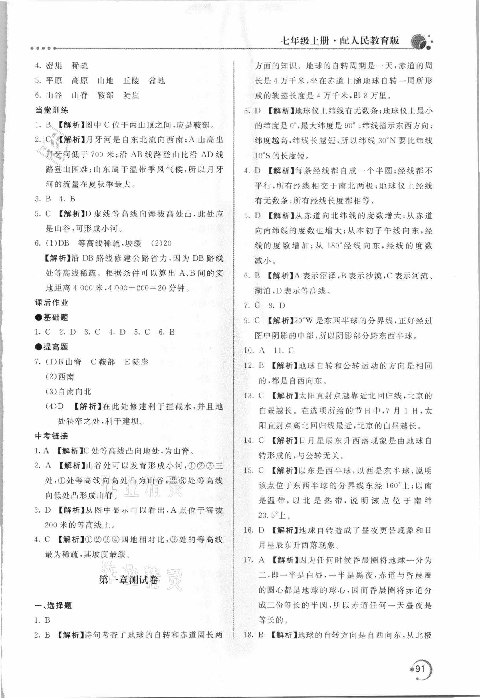 2020年新課堂同步訓(xùn)練七年級地理上冊人教版 參考答案第4頁