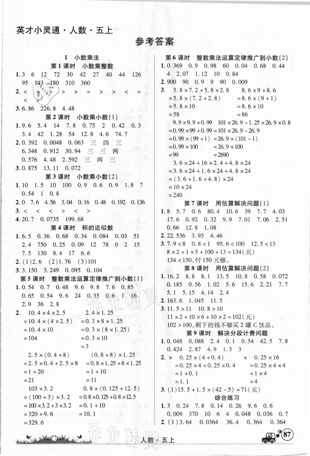 2020年英才小靈通五年級(jí)數(shù)學(xué)上冊(cè)人教版 第1頁(yè)