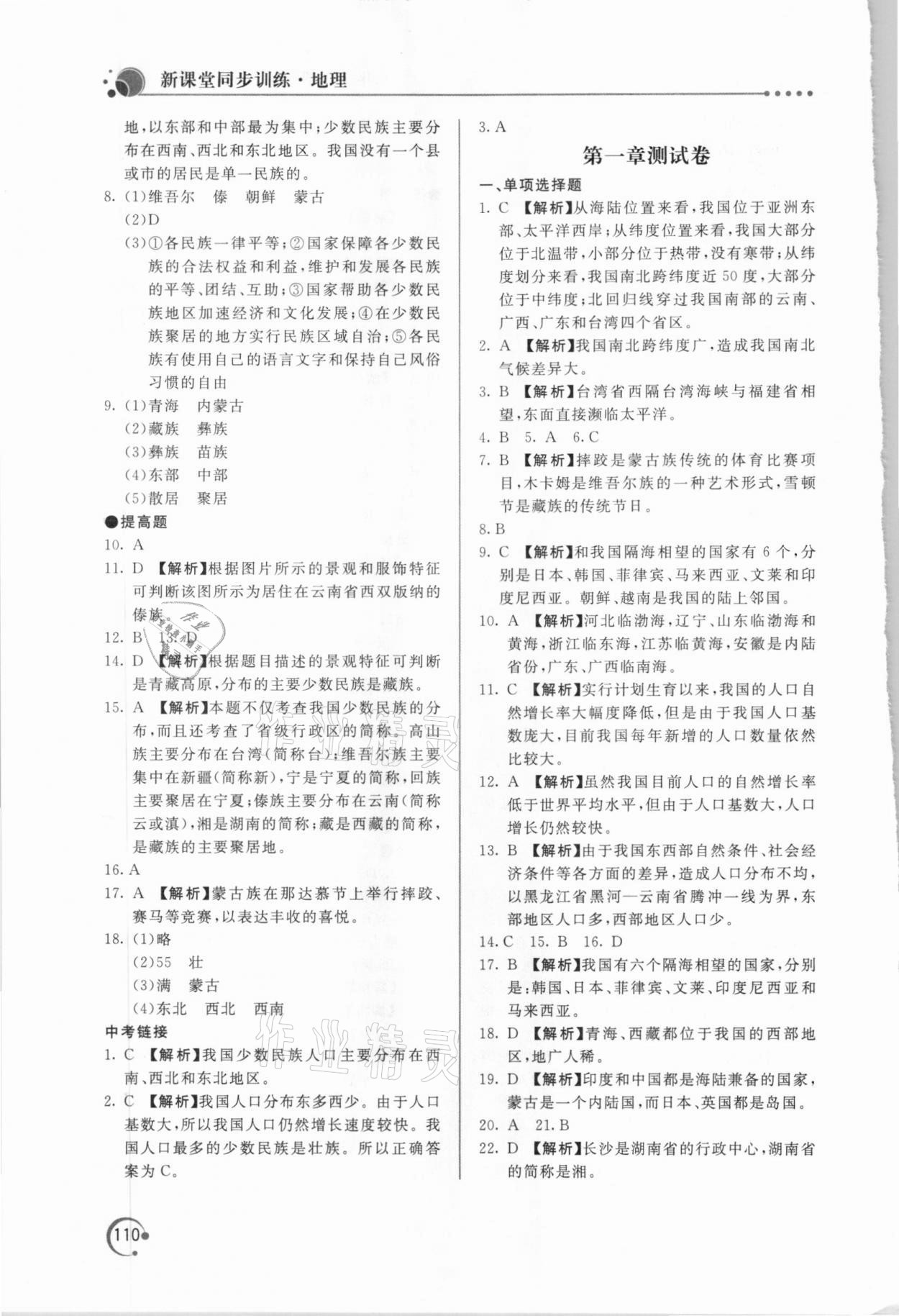 2020年新课堂同步训练八年级地理上册人教版 参考答案第3页