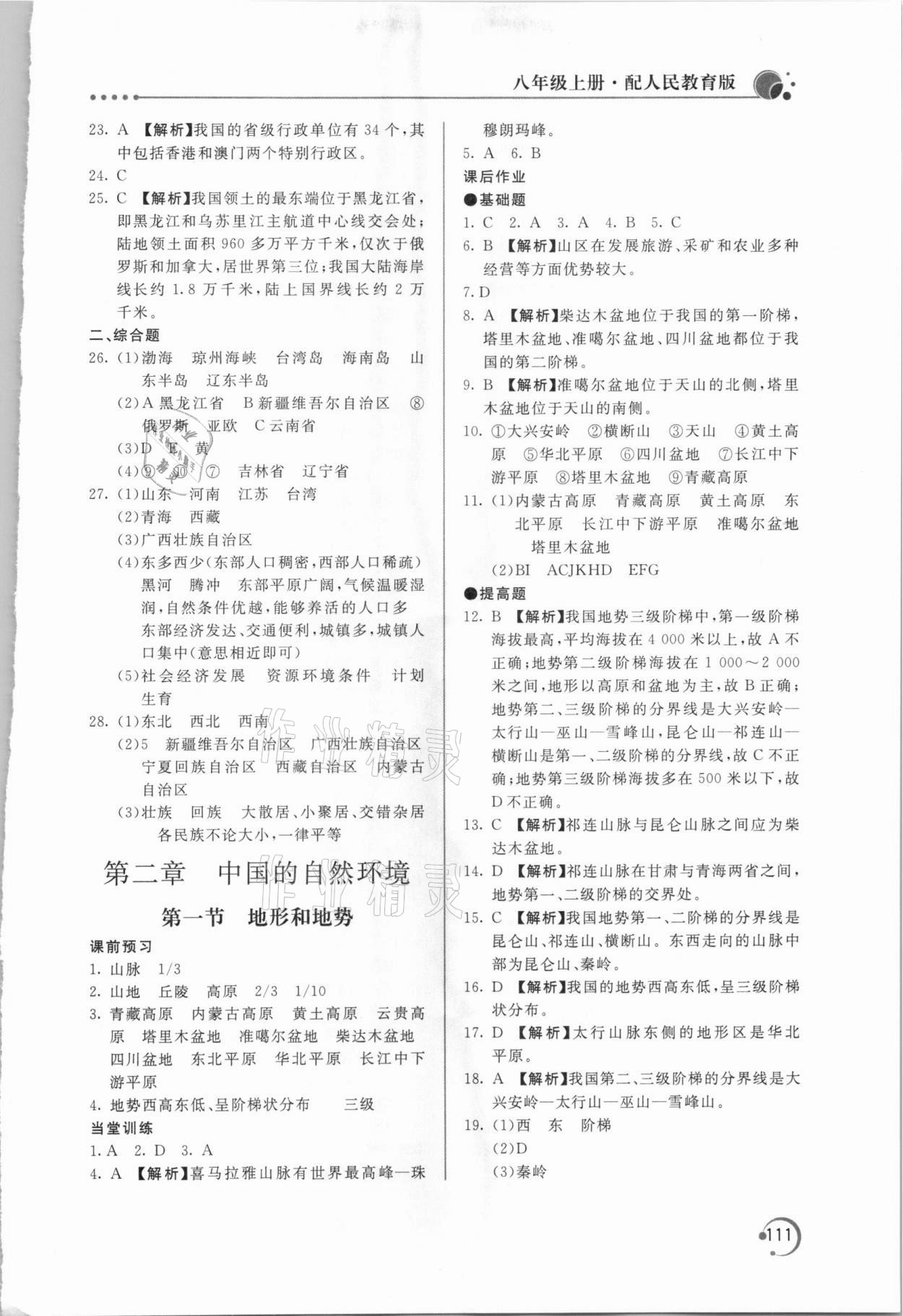 2020年新课堂同步训练八年级地理上册人教版 参考答案第4页