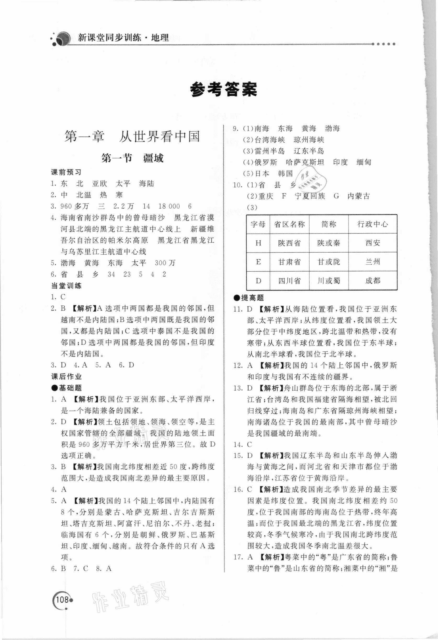 2020年新课堂同步训练八年级地理上册人教版 参考答案第1页