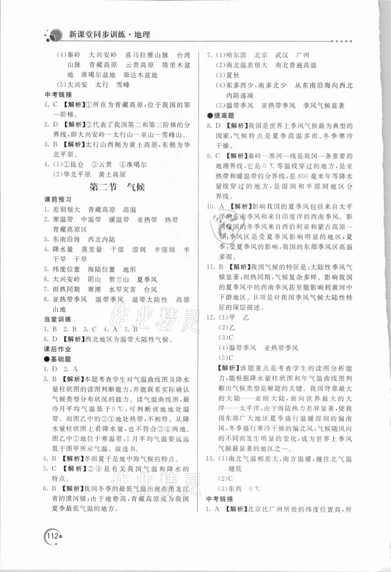 2020年新课堂同步训练八年级地理上册人教版 参考答案第5页