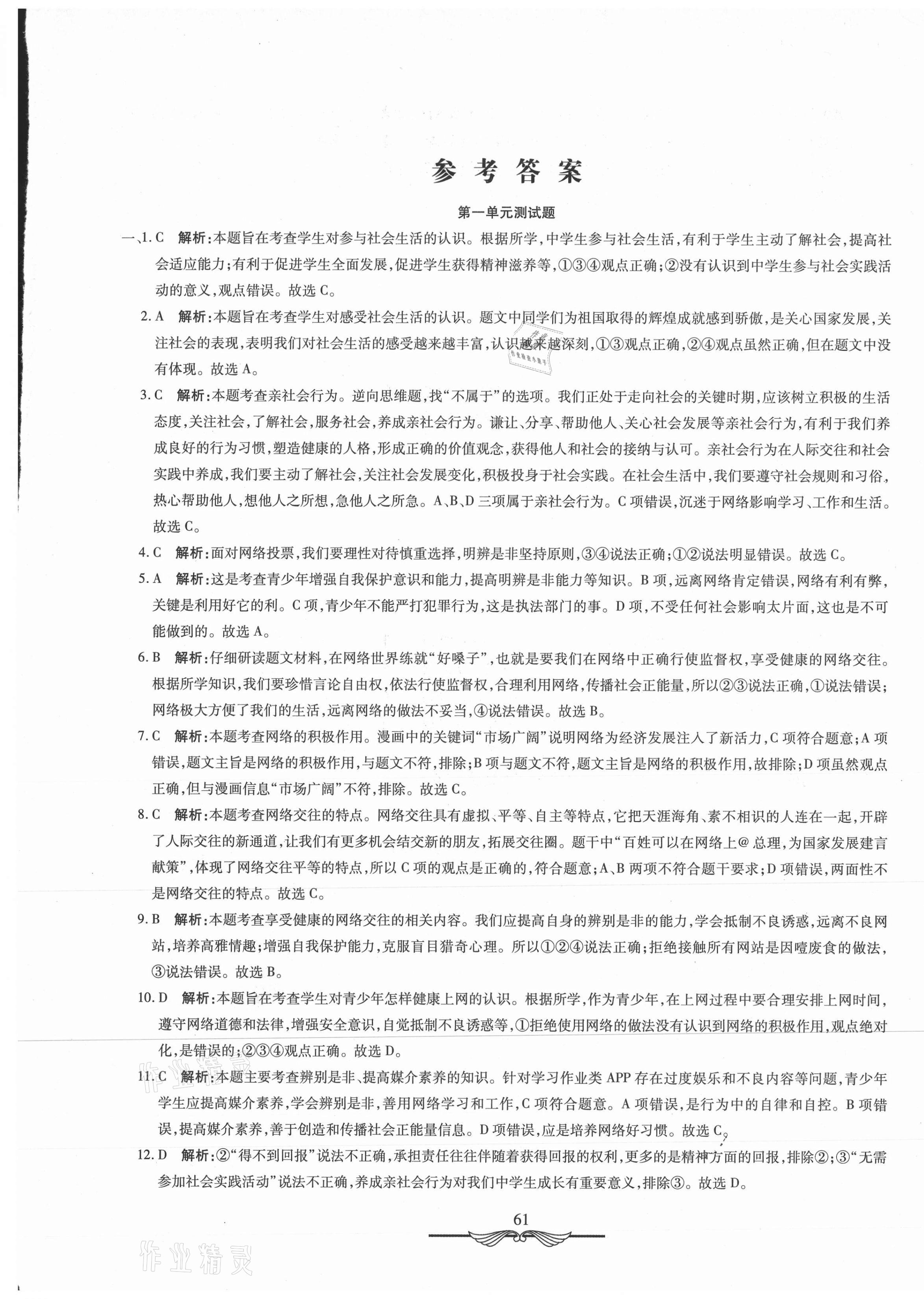 2020年學(xué)海金卷初中奪冠單元檢測(cè)卷八年級(jí)道德與法治上冊(cè)人教版 第1頁(yè)