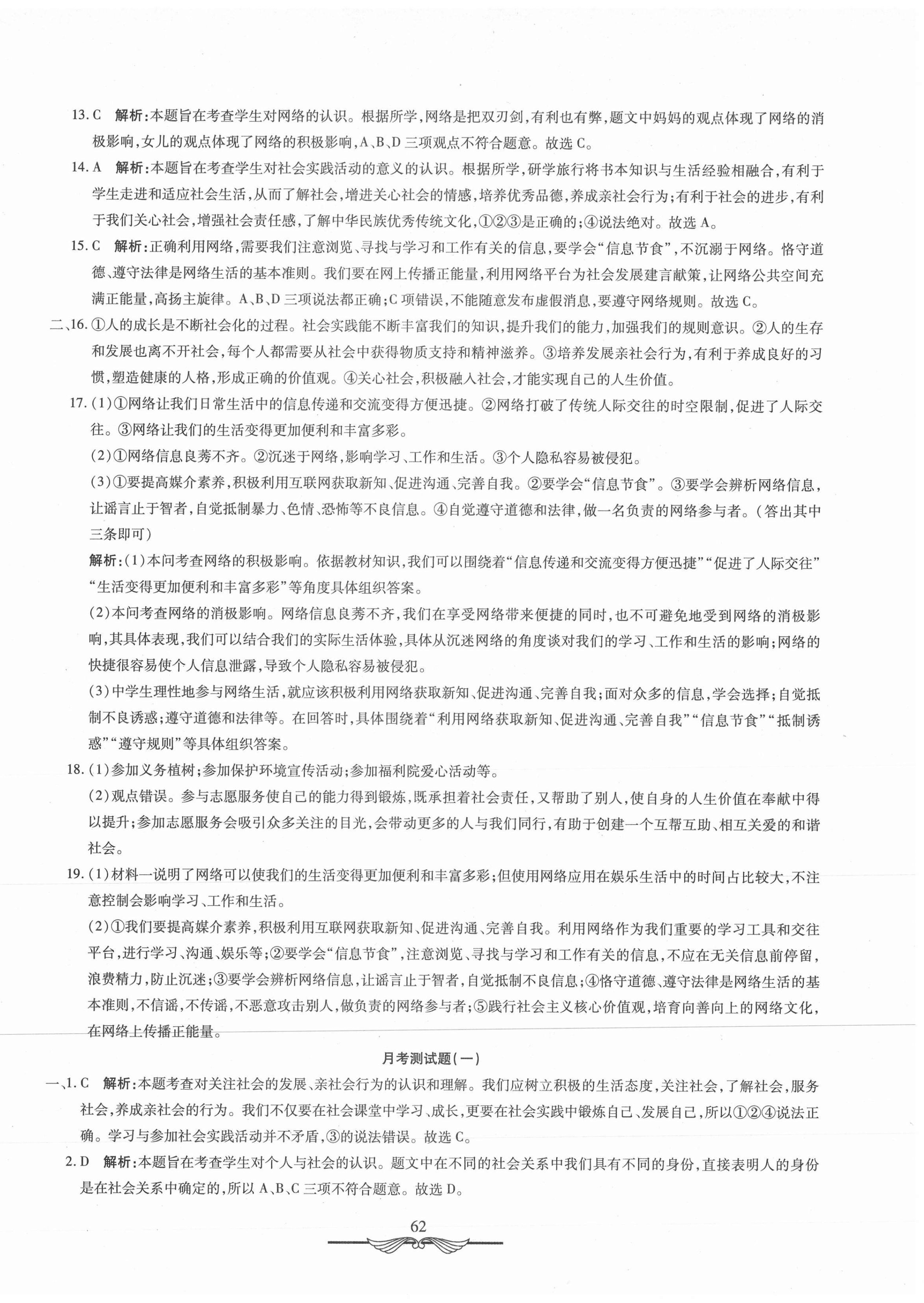 2020年學(xué)海金卷初中奪冠單元檢測卷八年級道德與法治上冊人教版 第2頁