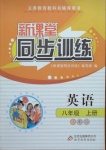 2020年新課堂同步訓(xùn)練八年級(jí)英語上冊(cè)人教版