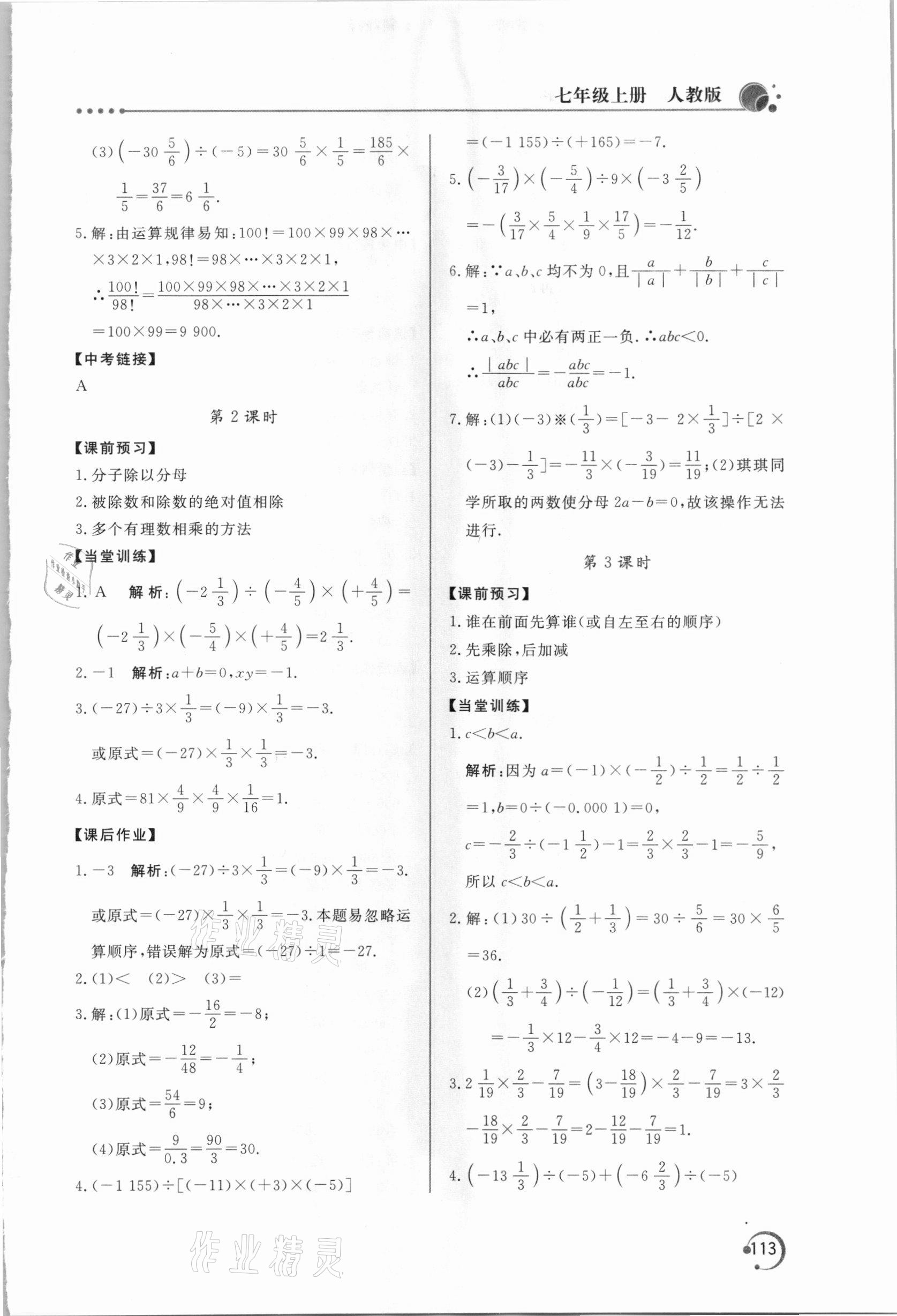 2020年新课堂同步训练七年级数学上册人教版 第9页