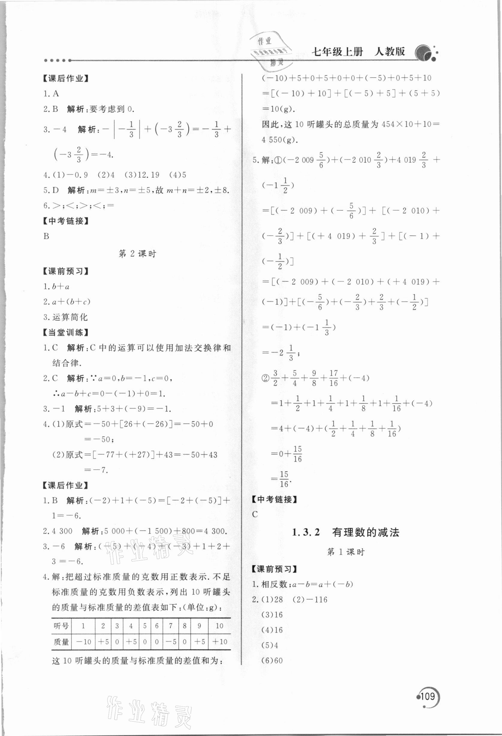 2020年新課堂同步訓練七年級數學上冊人教版 第5頁