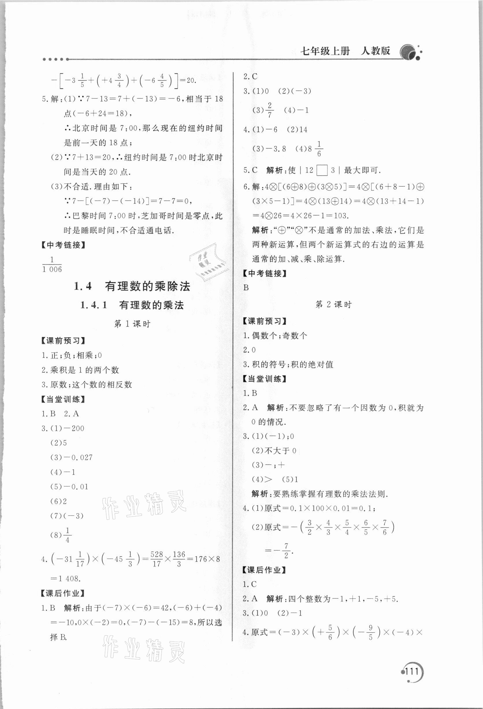 2020年新課堂同步訓(xùn)練七年級數(shù)學(xué)上冊人教版 第7頁