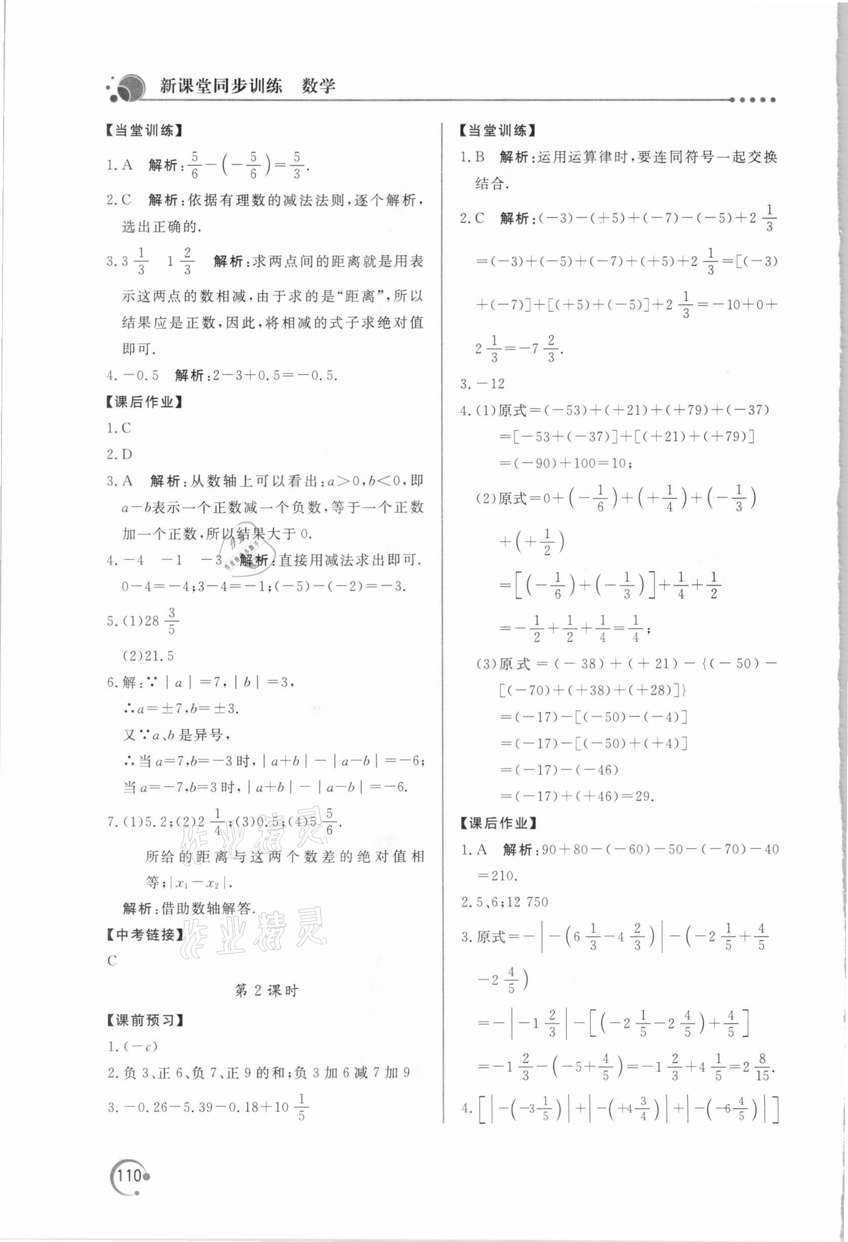 2020年新课堂同步训练七年级数学上册人教版 第6页