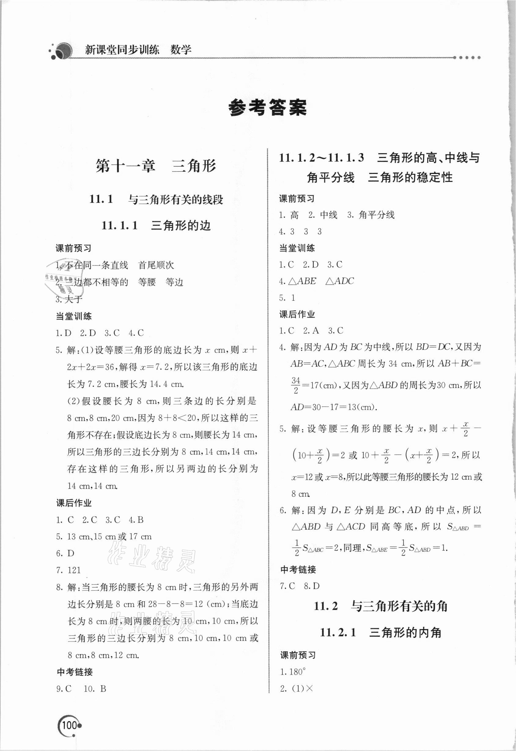 2020年新课堂同步训练八年级数学上册人教版 参考答案第1页