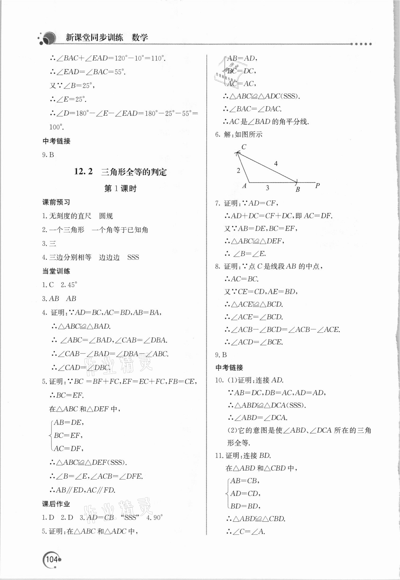 2020年新课堂同步训练八年级数学上册人教版 参考答案第5页