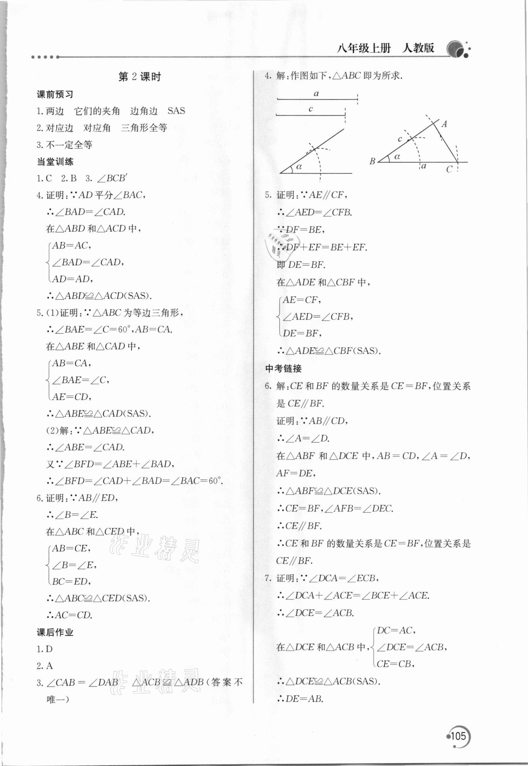 2020年新课堂同步训练八年级数学上册人教版 参考答案第6页