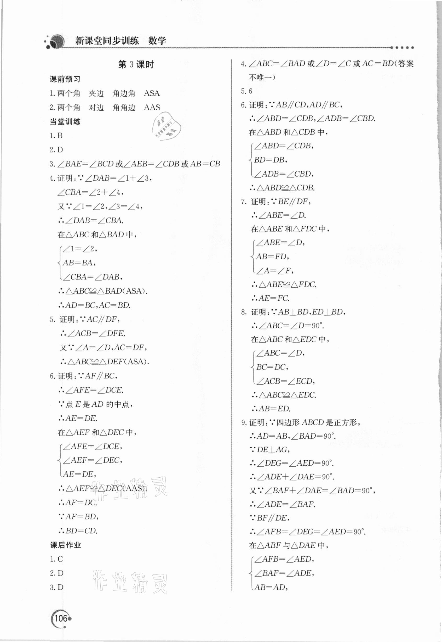 2020年新课堂同步训练八年级数学上册人教版 参考答案第7页