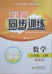 2020年新課堂同步訓練八年級數(shù)學上冊人教版