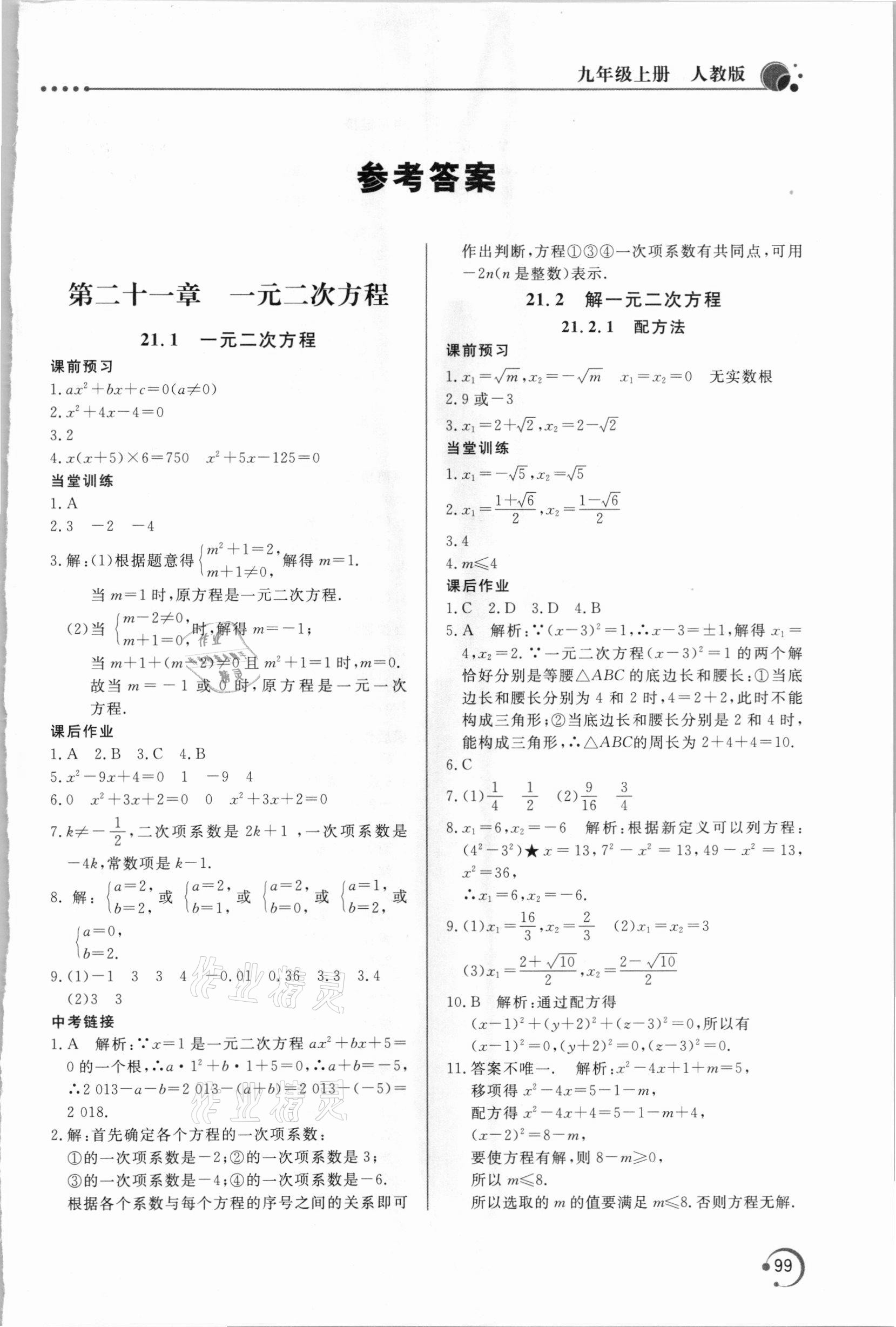 2020年新课堂同步训练九年级数学上册人教版 第1页