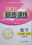 2020年新課堂同步訓練九年級數(shù)學上冊人教版