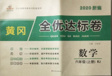 2020年黃岡全優(yōu)達(dá)標(biāo)卷六年級數(shù)學(xué)上冊人教版