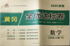 2020年黃岡全優(yōu)達(dá)標(biāo)卷三年級(jí)數(shù)學(xué)上冊(cè)人教版