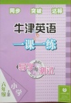 2020年牛津英语一课一练导学与测试六年级上册沪教版