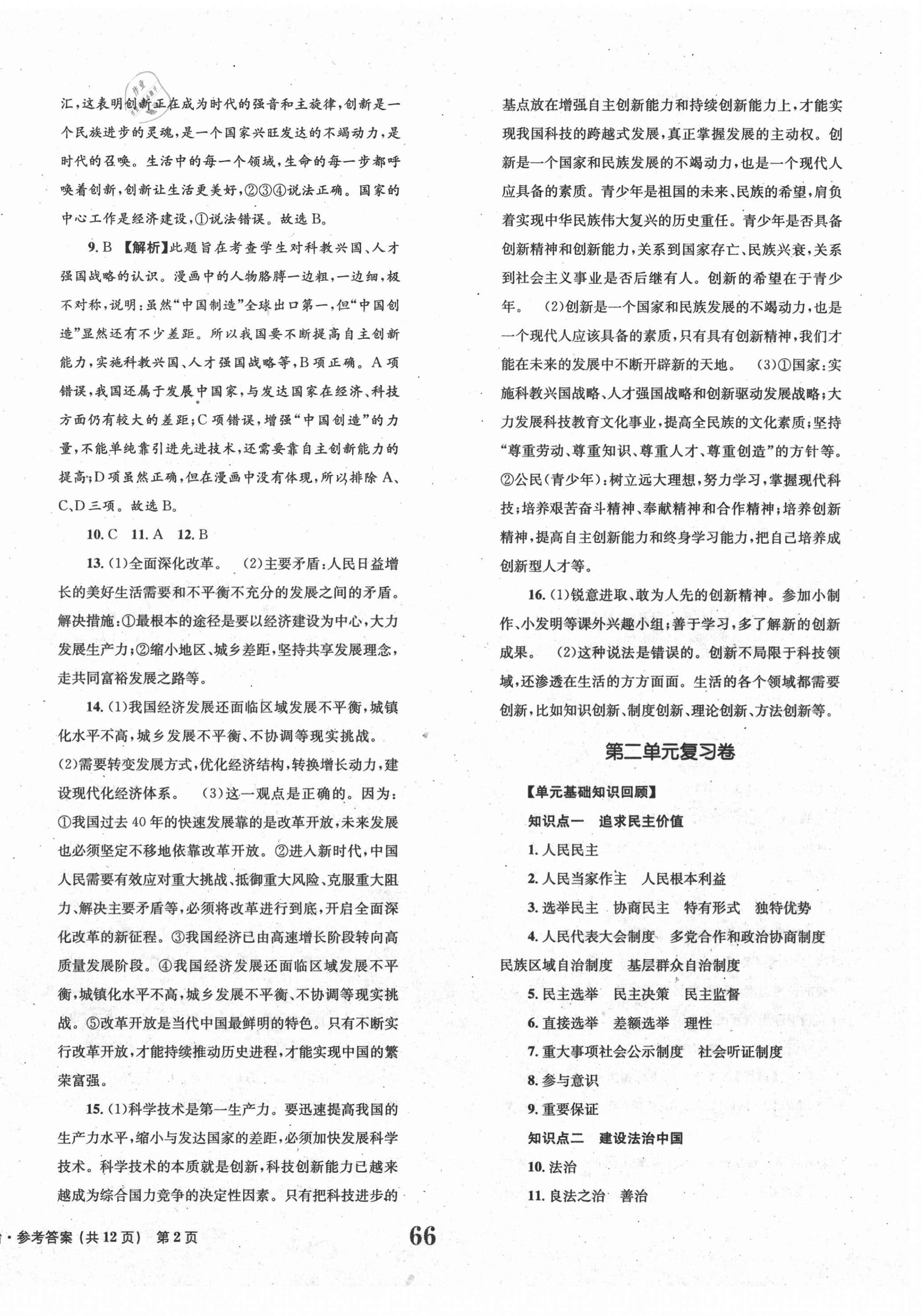 2020年全程檢測卷九年級道德與法治上冊人教版創(chuàng)新版 第2頁