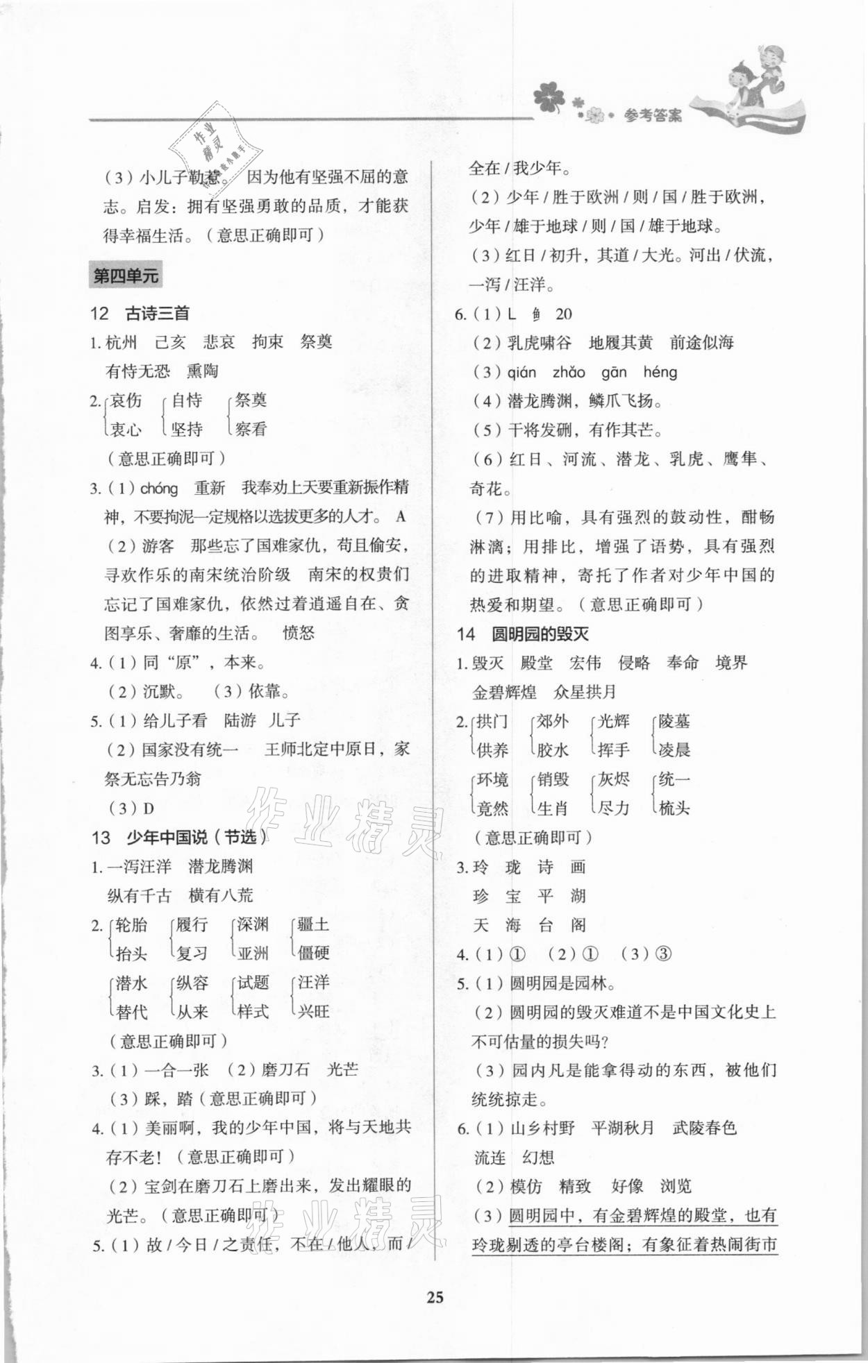 2020年同步大沖關(guān)五年級語文上冊人教版 第5頁